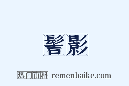 髻影是什么意思的图片